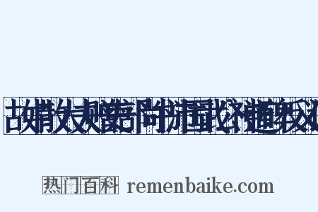 故中散大夫赠吏部尚书沛国武公神道碑反义词是什么意思的图片